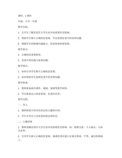 大学生恋爱主题班会教案