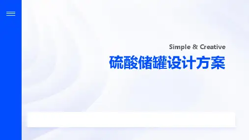 硫酸储罐设计方案