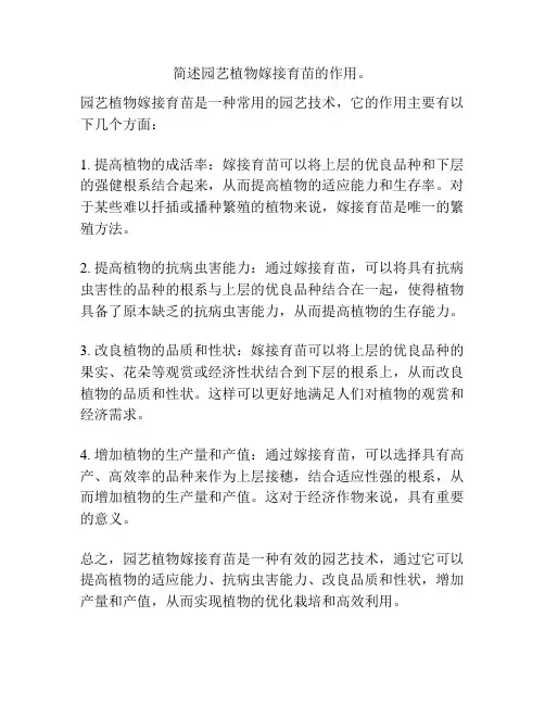简述园艺植物嫁接育苗的作用。