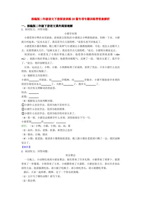 部编版二年级语文下册阅读训练20篇专项专题训练带答案解析