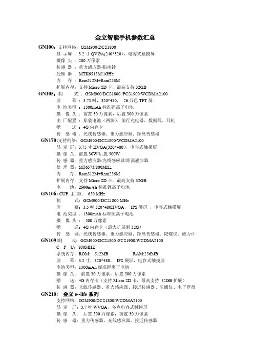 金立智能手机参数汇总表