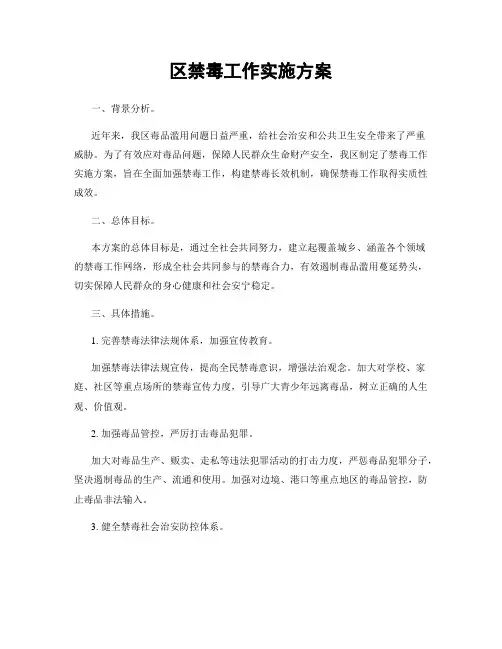 区禁毒工作实施方案