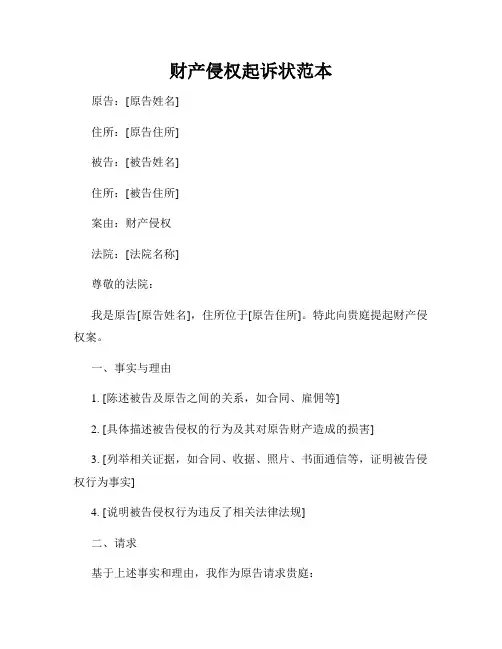 财产侵权起诉状范本