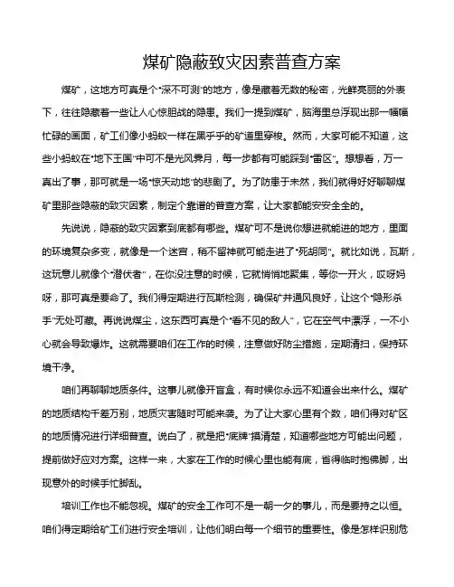 煤矿隐蔽致灾因素普查方案