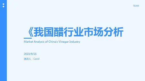 2023年我国醋行业状况分析报告模板