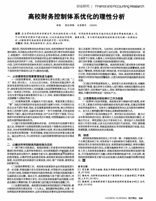 高校财务控制体系优化的理性分析