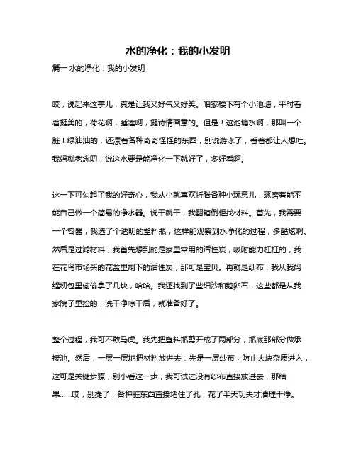 作文《水的净化：我的小发明》