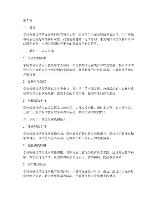 学校教研活动的四个原则(3篇)