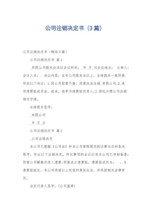 公司注销决定书(3篇)