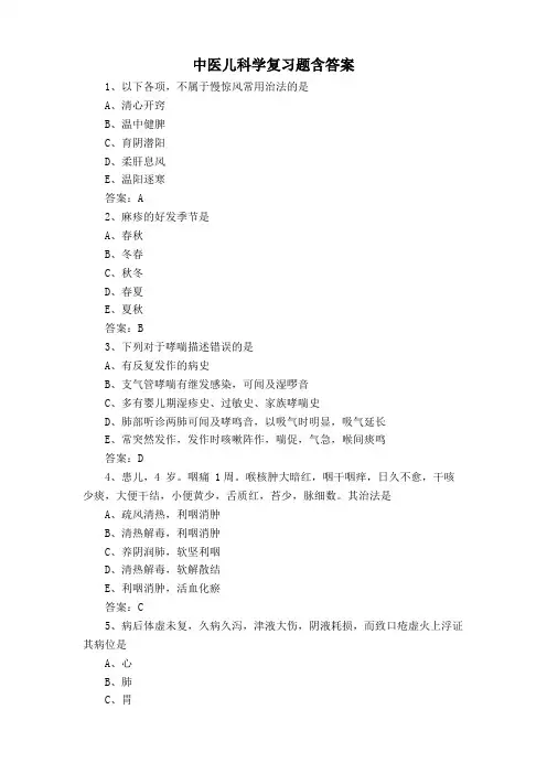 中医儿科学复习题含答案