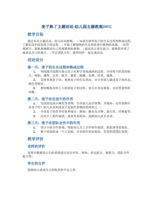麦子熟了主题活动-幼儿园主题教案[001]