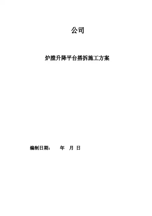 炉升降平台方案