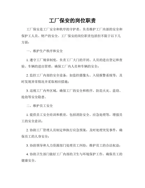 工厂保安的岗位职责