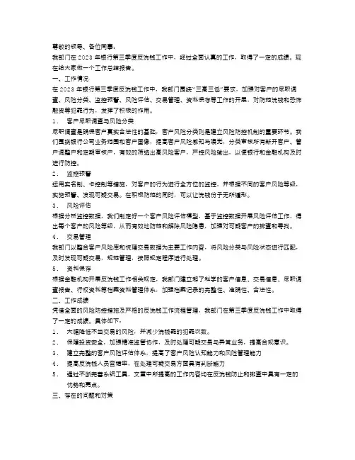 2023年银行第三季度反洗钱工作报告工作总结