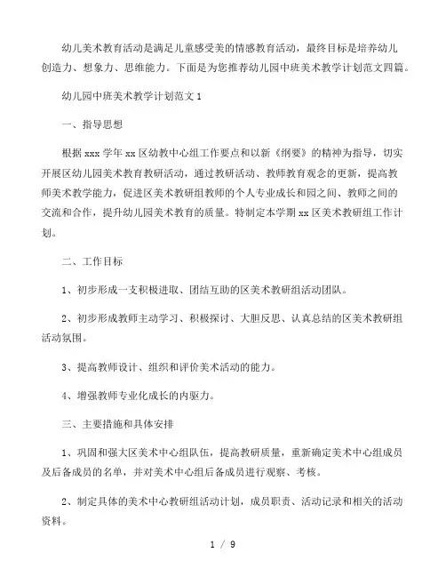 幼儿园中班美术教学计划范文四篇
