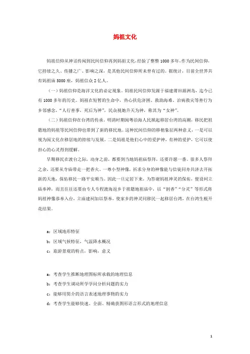 2024高考地理中华优秀传统文化与地理专题10妈祖文化学案