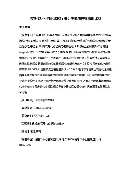 诱导化疗和同步放化疗用于中晚期鼻咽癌的比较