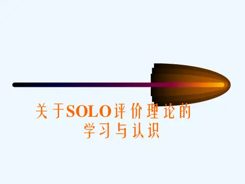 关于SOLO评价理论的学习与认识