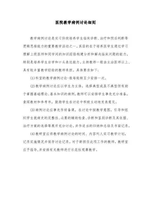 医院教学病例讨论细则