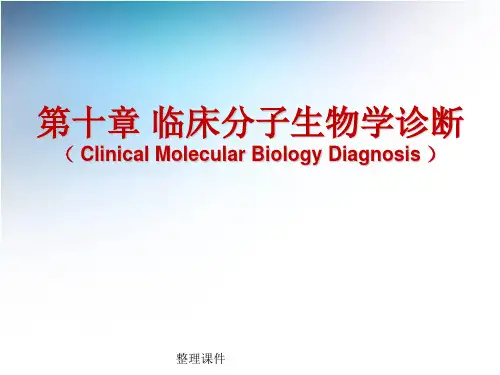 分子生物学诊断