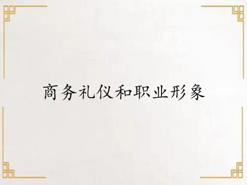 商务礼仪和职业形象