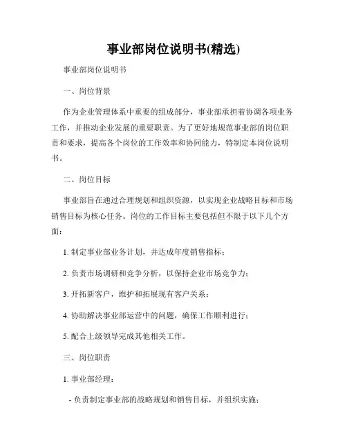 事业部岗位说明书(精选)