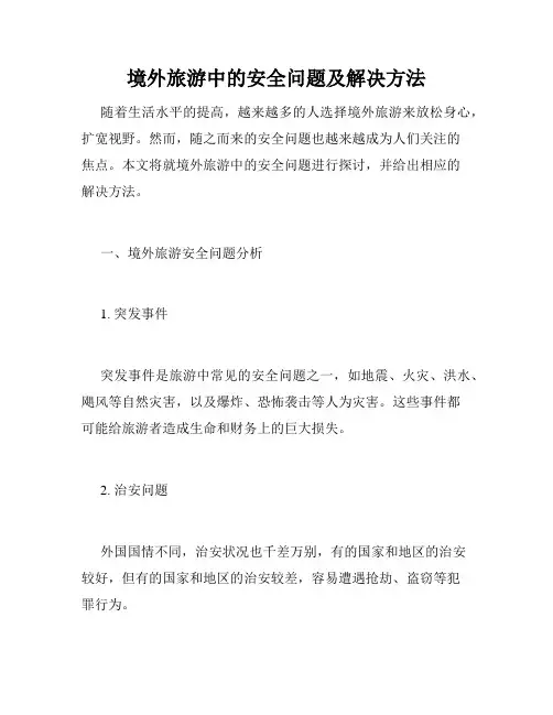 境外旅游中的安全问题及解决方法