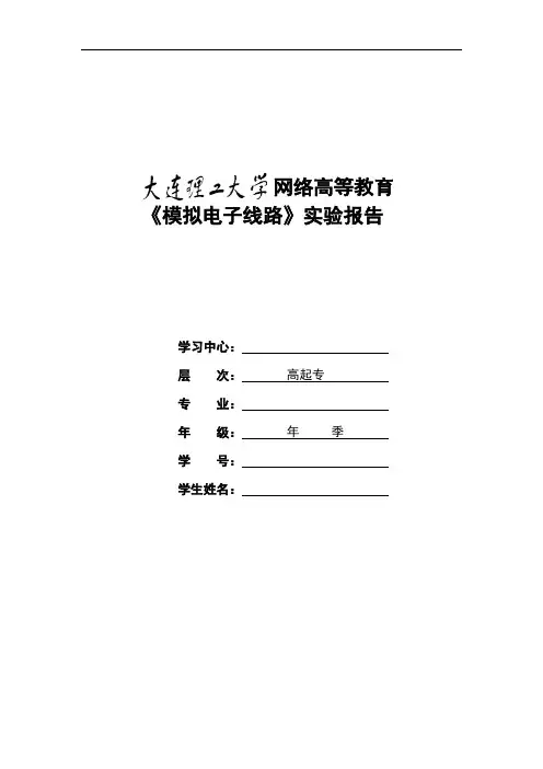 大工17春《 模拟电子线路》大作业及要求2