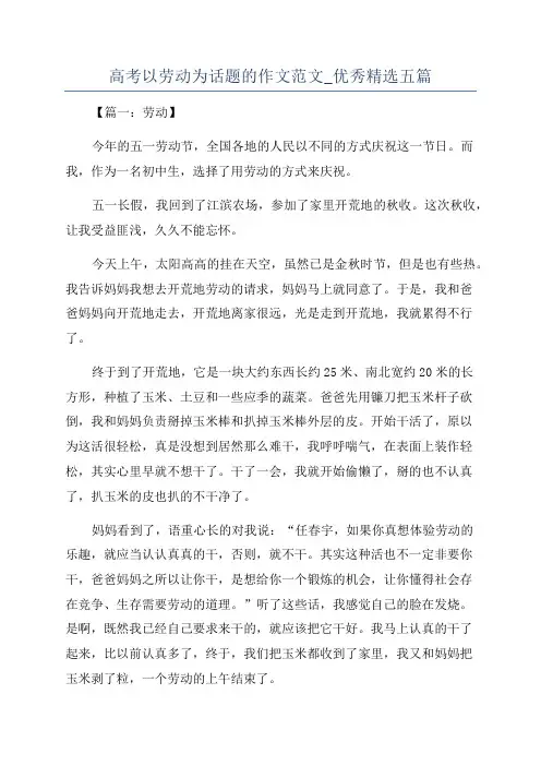 高考以劳动为话题的作文范文_优秀精选五篇