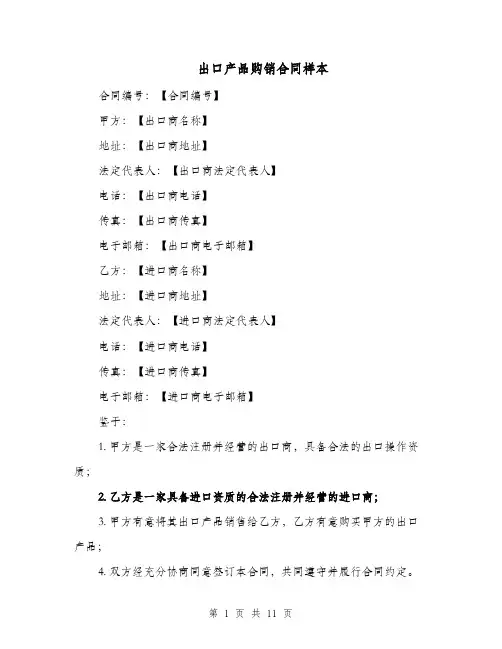 出口产品购销合同样本（四篇）