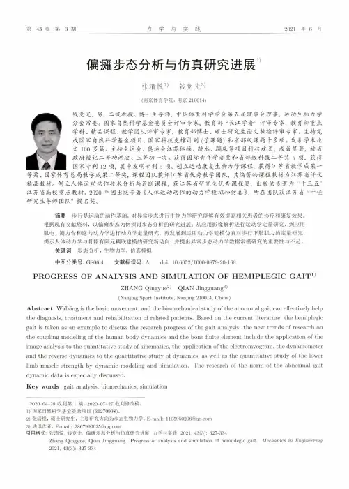 偏瘫步态分析与仿真研究进展