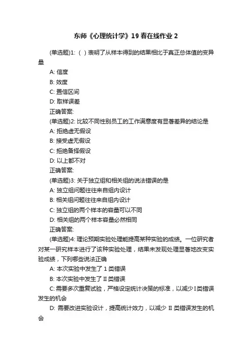 东师《心理统计学》19春在线作业2