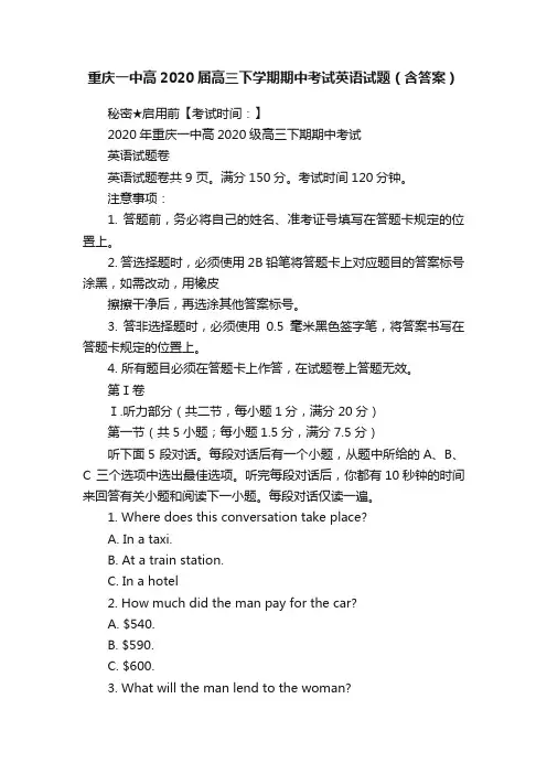 重庆一中高2020届高三下学期期中考试英语试题（含答案）