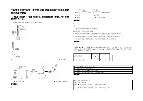 广东省佛山市广东省一级中学2021-2022学年高三化学上学期期末试题含解析