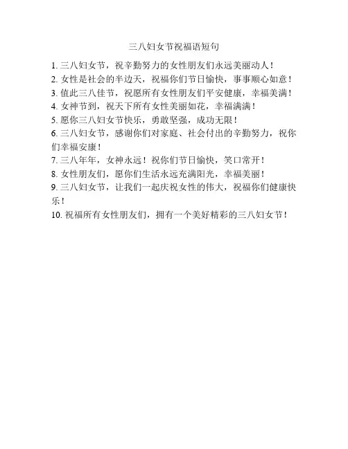 三八妇女节祝福语短句