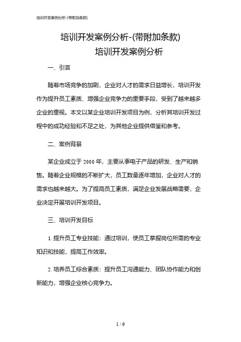 2024年培训开发案例分析-(带附加条款)