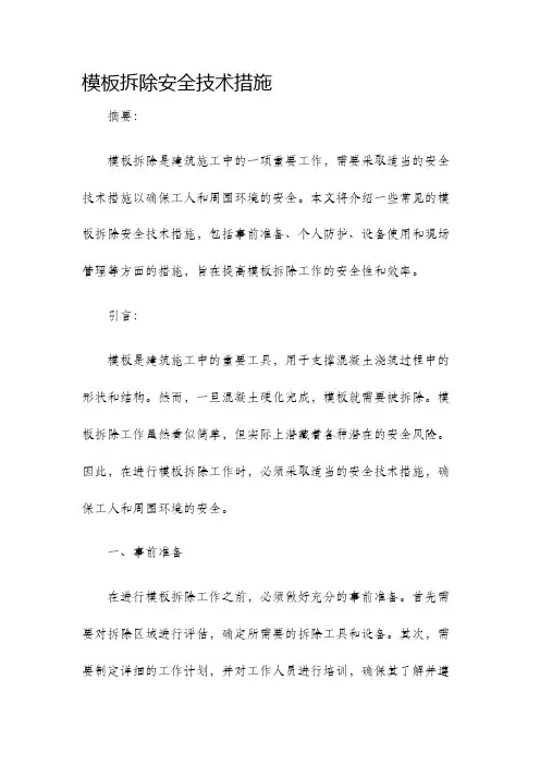 模板拆除安全技术措施