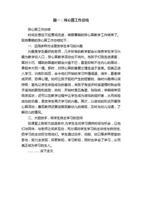 篇一：珠心算工作总结