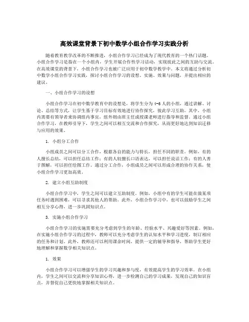 高效课堂背景下初中数学小组合作学习实践分析