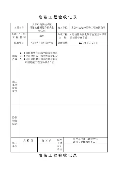 弱电隐蔽工程验收记录