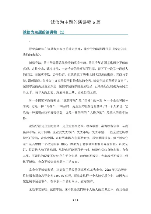诚信为主题的演讲稿6篇