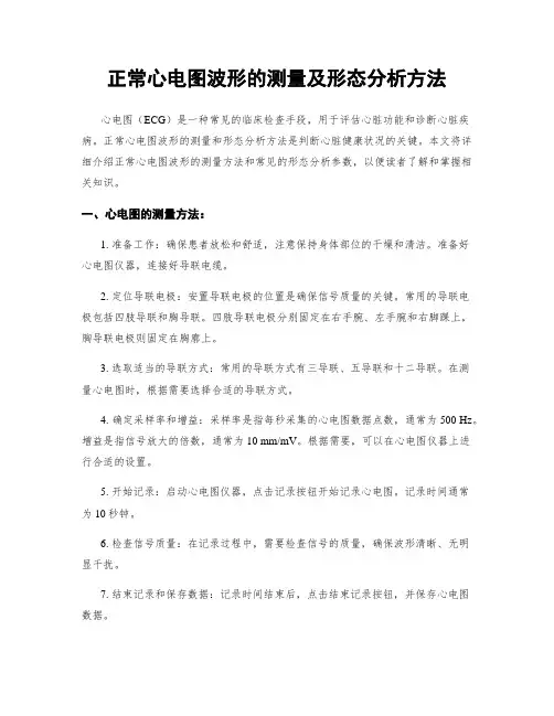 正常心电图波形的测量及形态分析方法