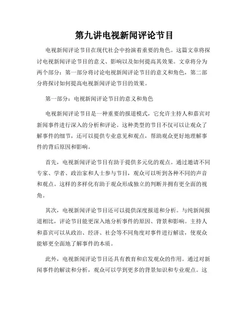 第九讲电视新闻评论节目