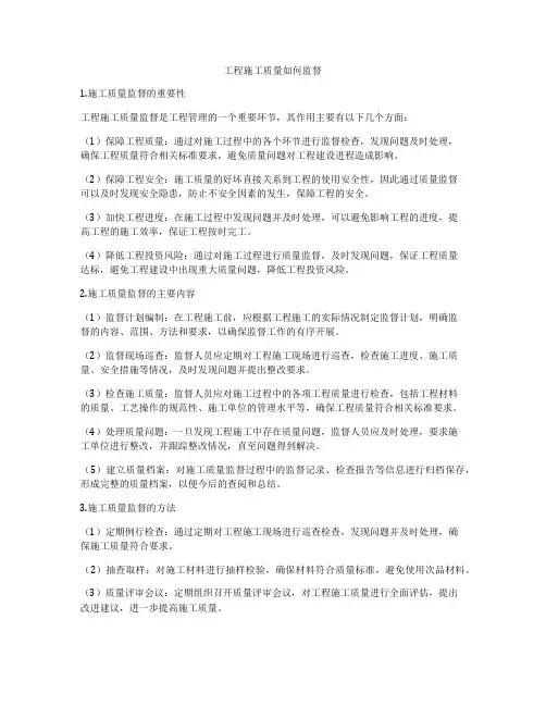 工程施工质量如何监督