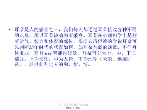 从耳朵特征看到福气和财富课件