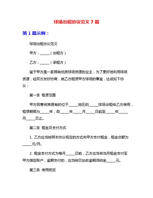 球场出租协议范文7篇