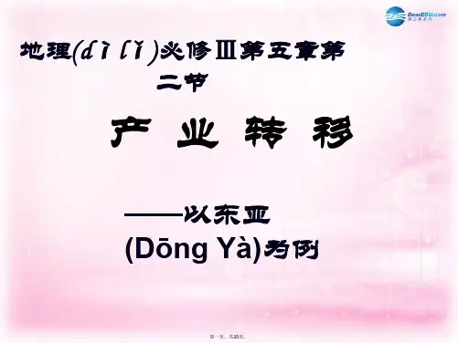 高中地理 第五章 第二节 产业转移─以东亚为例课件 新人教版必修3