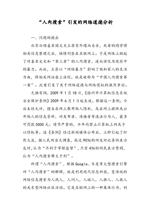 “人肉搜索”引发的网络道德分析