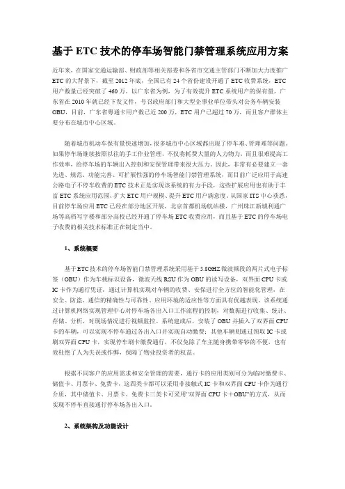 ETC技术的停车场智能管理系统应用方案