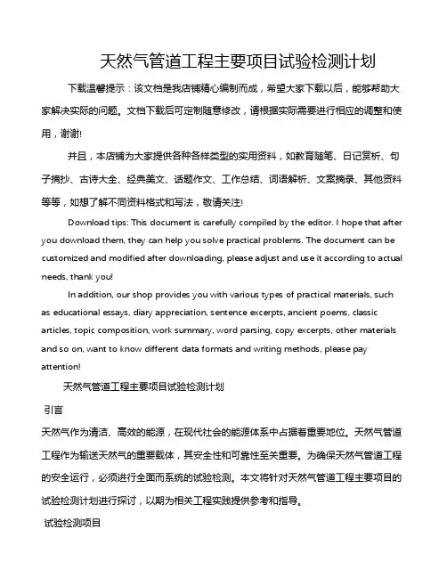 天然气管道工程主要项目试验检测计划